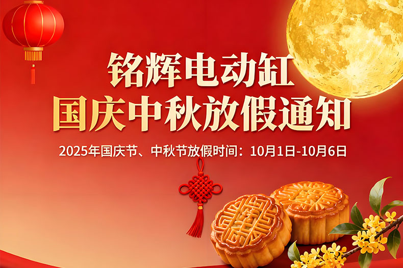 铭辉电动缸2025年国庆中秋双节放假通知